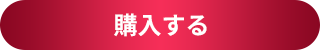 購入する