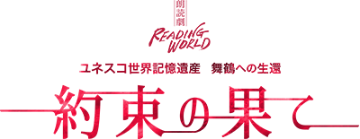朗読劇 READING WORLD ユネスコ世界記憶遺産 舞鶴への生還『約束の果て』(再演)